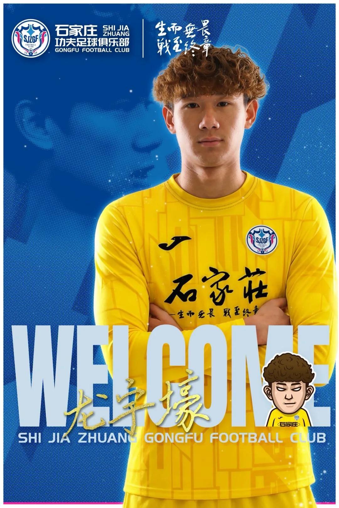 手机网游排行-官方：石家庄功夫签下20岁门将龙宇壕